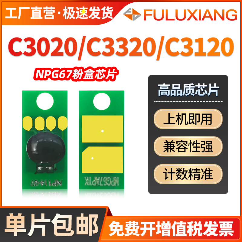 FULUXIANGNPG67粉盒芯片计数器