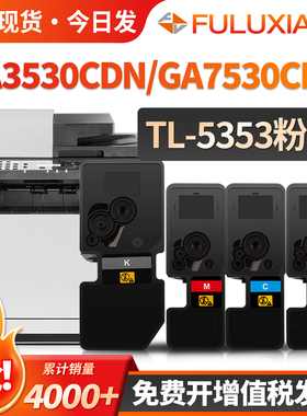 适用立思辰GA7530cdn粉盒GB7531Cdn GA3530cdn GA3531cdn打印机墨盒GA3532/3533/3535cdn碳粉TL-5353KCMY墨粉