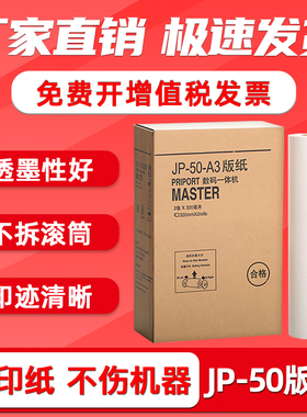 FULUXIANG适用理光JP-50C版纸JP5000一体机蜡纸A3 基士得耶T13版纸CP5450速印机制版纸JP-50-A3