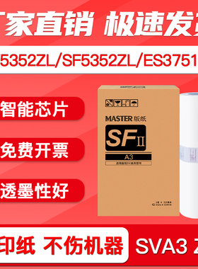 FULUXIANG适用理想SVA3 ZL版纸SV5352ZL SF5352ZL ES3751ZL速印机一体机sv型zl SFⅡ 蜡纸S-8131ZL油印机腊纸