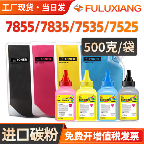 7855/7835碳粉7535/7530彩色墨粉