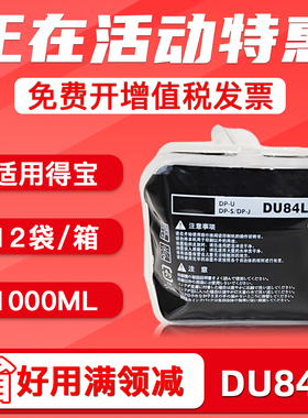 适用得宝DU84L油墨DPS520 550 620 650 850速印机油墨 数码一体机墨水PS520 550 620 油印机墨盒华汉版本