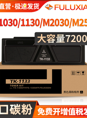 适用京瓷TK-1133粉盒FS-1030MFP/DP FS-1130MFP碳粉盒Ecosys M2030dn M2530dn打印机墨盒 墨粉激光一体机硒鼓