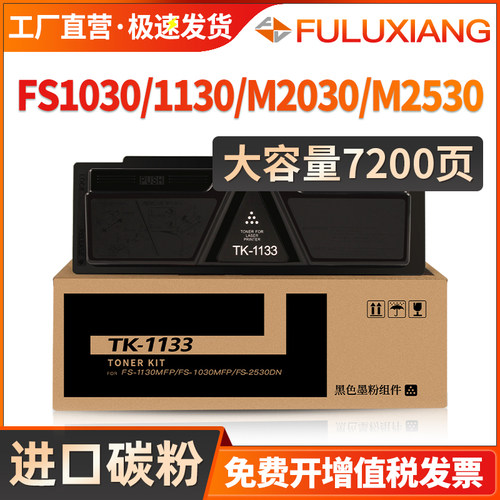 FS-1030MFP/1130MFP/TK1133粉盒