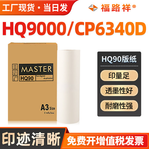 HQ90L版纸HQ9000CP6340D制版纸