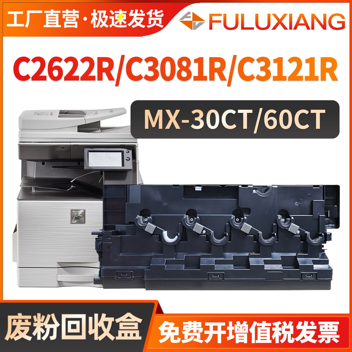 C2622R/C2621R废粉盒MX30CT/60CT