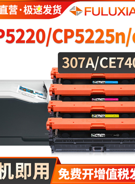 适用惠普HP307a硒鼓CE740A墨盒CP5225碳粉CP5225dn激光打印机粉盒Color LaserJet CP5225n CP5220Series晒鼓