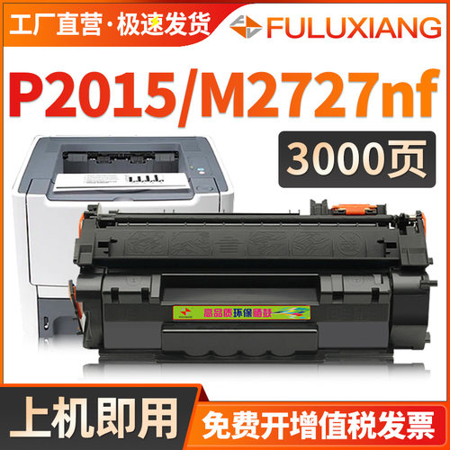 P2015/m2727nf/2015硒鼓Q7553A