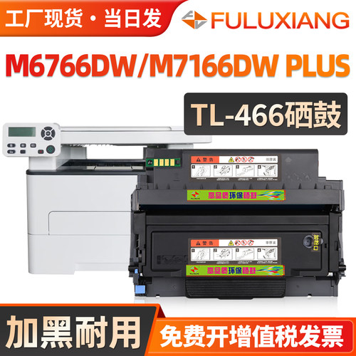 M6766DW/M7166DW粉盒TL-466硒鼓