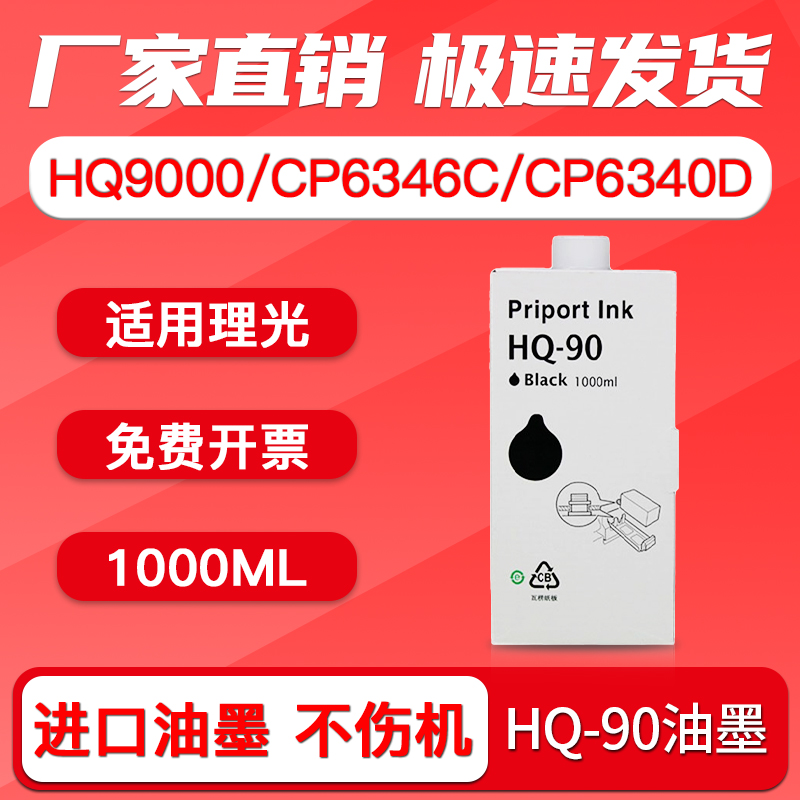 FULUXIANG适用理光HQ90油墨 HQ9000 CP6340D CP6346C DX4640PD DD6650P速印机墨盒Ricoh HQ90一体机油墨版纸-封面