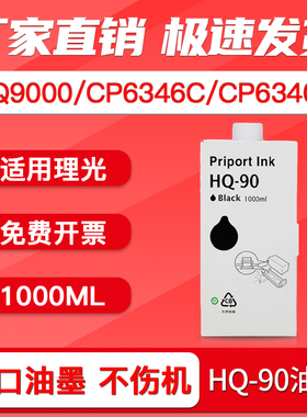 FULUXIANG适用理光HQ90油墨 HQ9000 CP6340D CP6346C DX4640PD DD6650P速印机墨盒Ricoh HQ90一体机油墨版纸