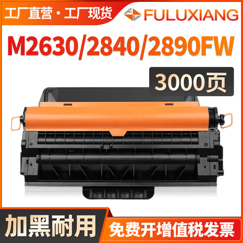 M2630ND硒鼓M2840DWM2890FW墨盒