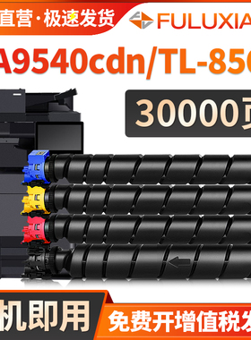 适用立思辰GA9540cdn粉盒 9541CDN碳粉LANXUM TL-8568墨粉盒打印机复印机粉墨盒 A3彩色复印一体数码复合机