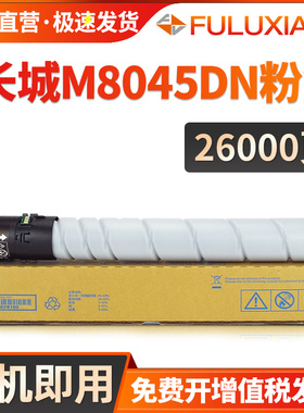 适用长城M8045DN粉盒 M8045黑白数码办公复合机碳粉盒 M8045DN打印复印一体机墨粉墨盒GreatWall