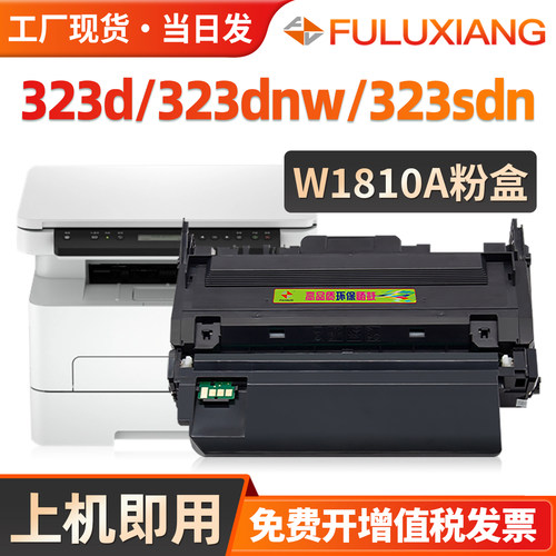 W1810A粉盒323d/323dnw硒鼓181A