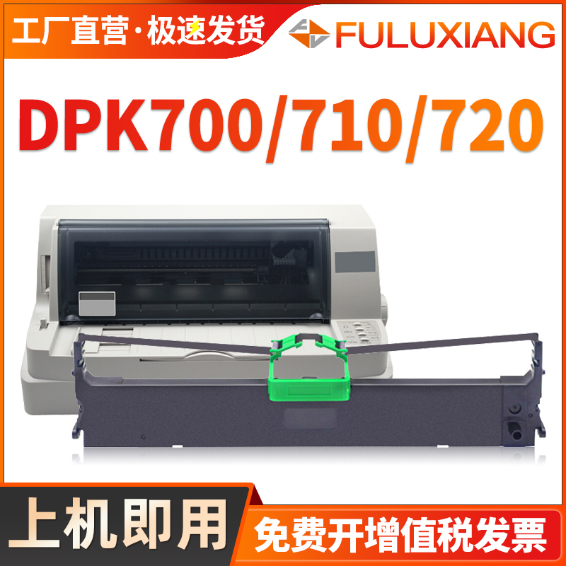 FULUXIANGDPK700色带架打印机