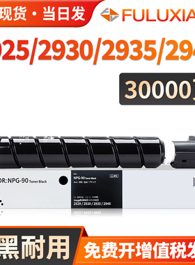 适用佳能NPG-90粉盒IR 2925 2930 2935 2945复印机粉盒Canon IR2930 2945 2935打印机墨盒 NPG-90L碳粉墨粉筒