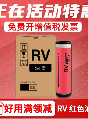 FULUXIANG适用理想ES红色油墨RZ370 RV3660c 3690 5690 3790 RV2590 2450 RZ230N RV2460 RV2490 S-4252V油墨