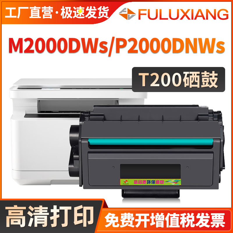 T200A硒鼓M2000s/P2000s碳粉盒