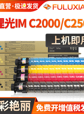 FULUXIANG适用理光IM C2000粉盒IM C2500复印机碳粉Lanier IM C2000 2500理光ricoh 打印机粉盒彩色墨粉墨盒
