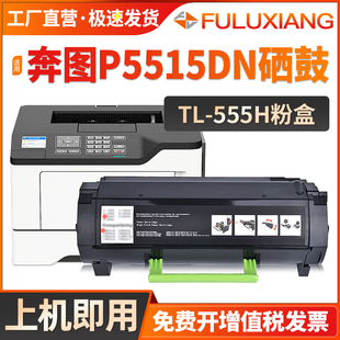 P5515DN黑白激光打印机墨粉盒硒鼓组件 555鼓架成像鼓感光鼓晒鼓 555H粉盒Pantum 适用奔图P5515DN硒鼓TL