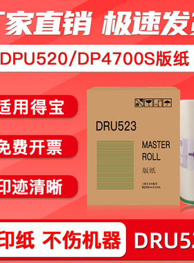 FULUXIANG适用得宝DRU523版纸DPU520 DP4700S速印机蜡纸DPU520 DP4700S数码一体机腊纸 油印机制版纸 油印纸