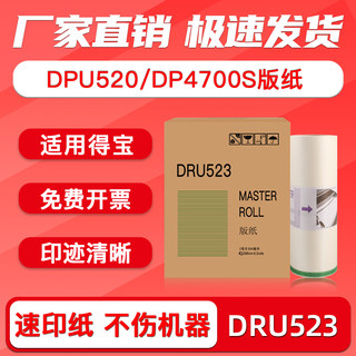 FULUXIANG适用得宝DRU523版纸DPU520 DP4700S速印机蜡纸DPU520 DP4700S数码一体机腊纸 油印机制版纸 油印纸