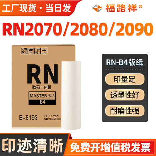 RNB4版纸RN2070/2080/2190制版纸