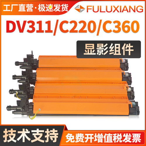 C360显影仓DV311复印机C220C280