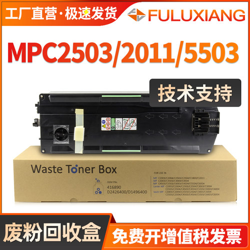 C2011废粉盒MPC2503/C2003/C2004
