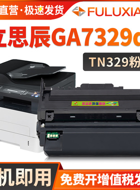 FULUXIANG适用立思辰TN329粉盒LANXUM GA7329dn黑白激光打印机硒鼓墨盒GA7329DN碳粉盒DR329鼓架鼓组件墨粉盒
