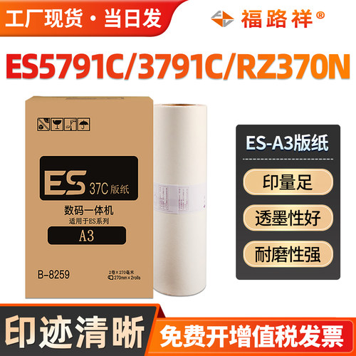ES5791C/3791C/RZ370N/ESA3版纸