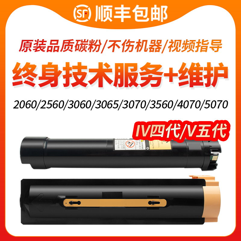 适用富士施乐4070粉盒IV V 5070 IV3070四代墨粉盒2060 2560 3060 3065 复印机墨盒3560五代打印碳粉筒4代机