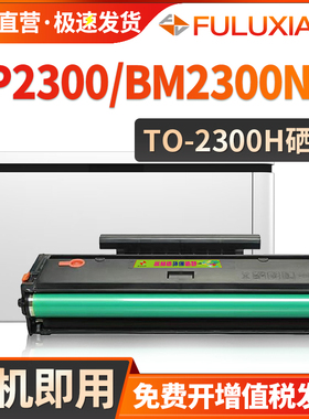 适用奔图TO-2300H硒鼓PANTUM BP2300W BP2300NW激光打印机碳粉盒BM2300A BM2300NW BM2300AW墨盒晒鼓