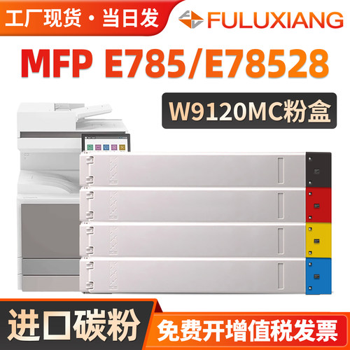 MFPE785粉盒E78528dn碳粉E78523