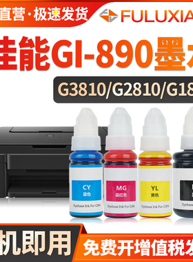 适用佳能GI-890打印机墨水G2810 G3800 G2800 G4810 G3810 G3811 G1800 G1810喷墨盒G3080 G3100 G3900 G4800