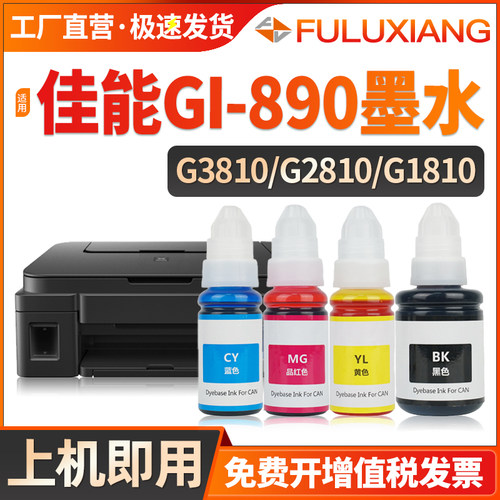 GI-890墨水G2810G3800G2800