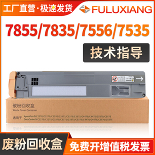 适用施乐7855废粉盒7835 7535 7525 7530 7535 7545 7556 7830 78