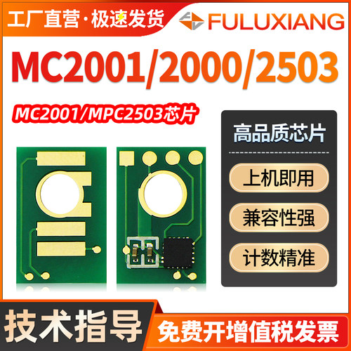 MC2000/MC2001粉盒芯片MPC2503