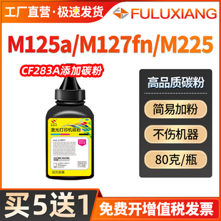 m125nw CF283A墨粉m127fw m127fn m201d添加粉硒鼓 m201n激光打印机m225dw 适用惠普m125a碳粉HP83A