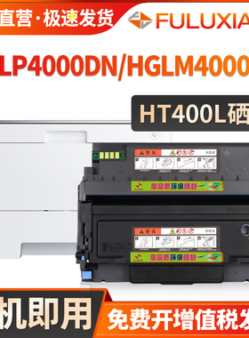 FULUXIANG适用汉光HT400L粉盒HGLP4000DN碳粉盒墨粉墨盒HGLM4000AD激光打印机硒鼓HD400鼓架成像鼓组件