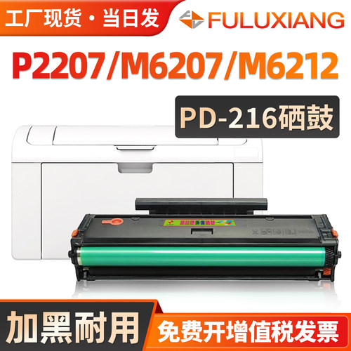 PD-216s打印机硒鼓M6212W/P2207W