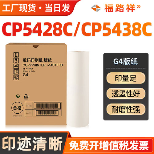 G4速印机版纸CP5438C/CP5428蜡纸