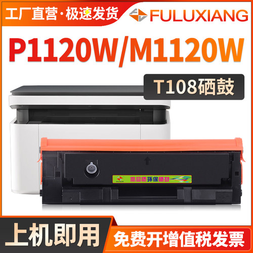 M1120W/P1120/T108硒鼓