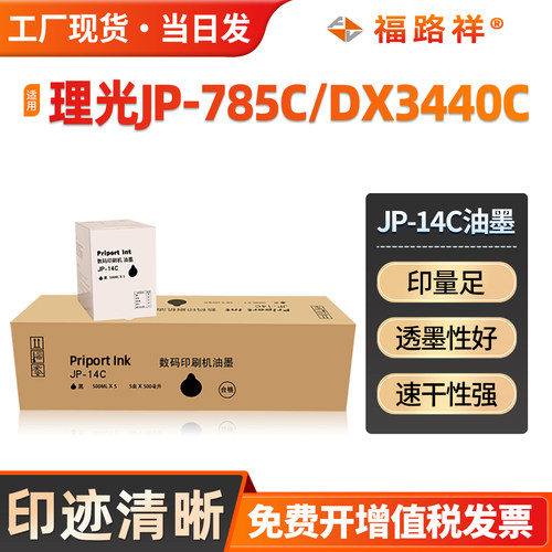 JP-14C油墨JP-785C/CP6200/6300