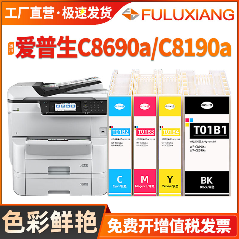 T01B1墨盒WF-C8190A/C8690A墨水