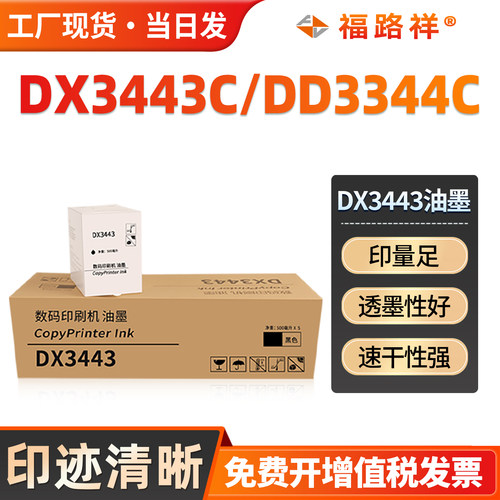 DX3443C/DD3344C速印机油墨