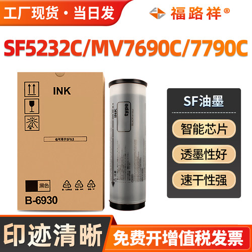 SF5232C/MV7690C/SF速印机油墨