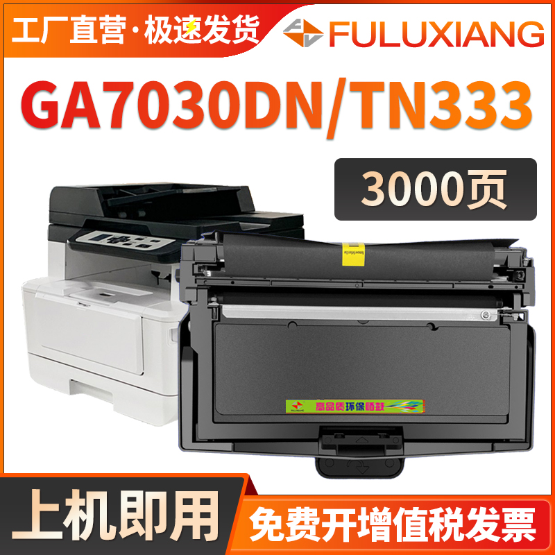 TN333硒鼓GA7030DN打印机粉盒