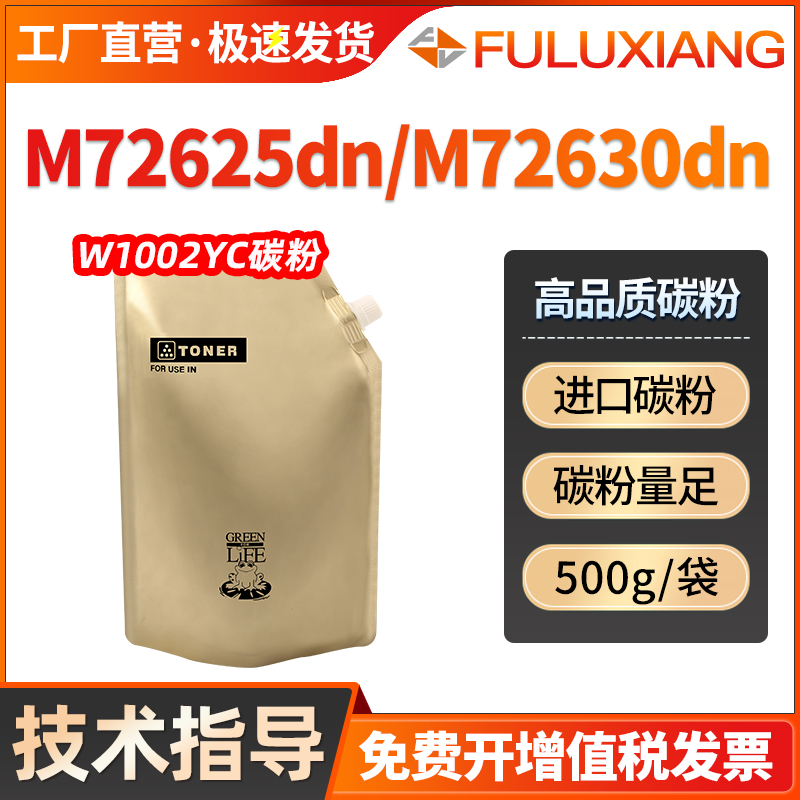 W1002YC墨粉M72625/M72630添加粉